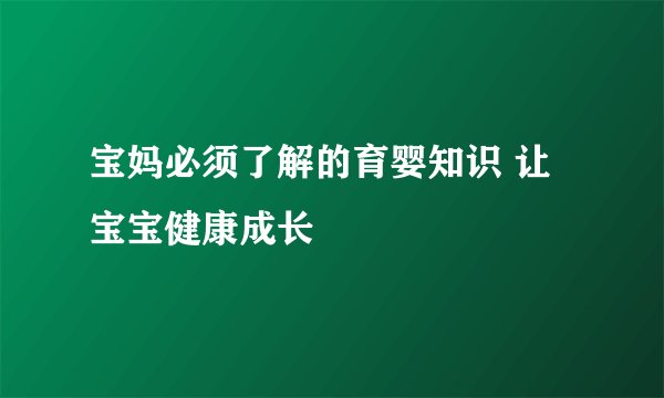宝妈必须了解的育婴知识 让宝宝健康成长