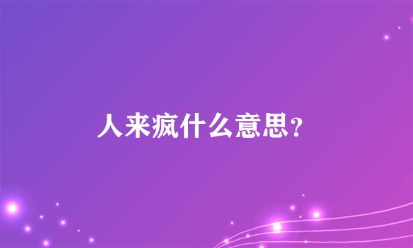 人来疯什么意思？