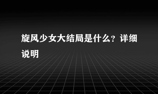 旋风少女大结局是什么？详细说明