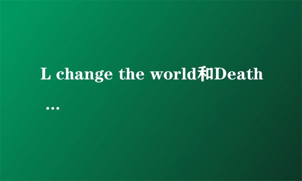 L change the world和Death Note是相同的演员么、