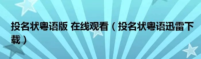 投名状粤语版 在线观看（投名状粤语迅雷下载）