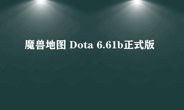 魔兽地图 Dota 6.61b正式版