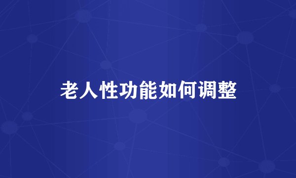 老人性功能如何调整