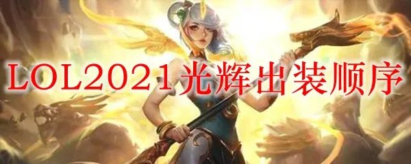 LOL2021光辉出装顺序