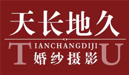 天长地久婚纱摄影怎么样   夜景婚纱照都有哪些元素