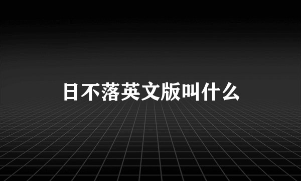 日不落英文版叫什么