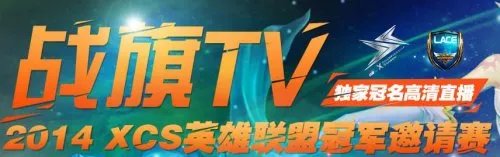 XCS联赛绝唱 草莓、微笑战旗TV告别之战