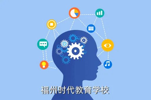 福州市时代中学，福州时代教育学校