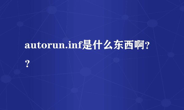 autorun.inf是什么东西啊？？