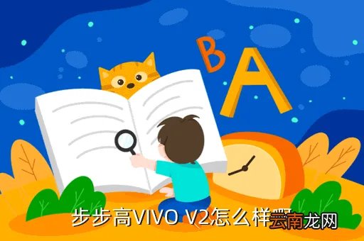 步步高v2，步步高vivo v2款式怎么样