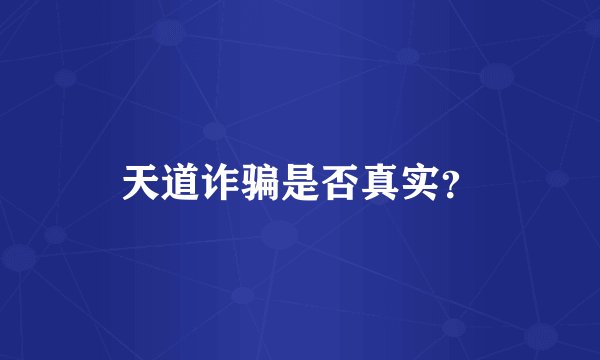 天道诈骗是否真实？