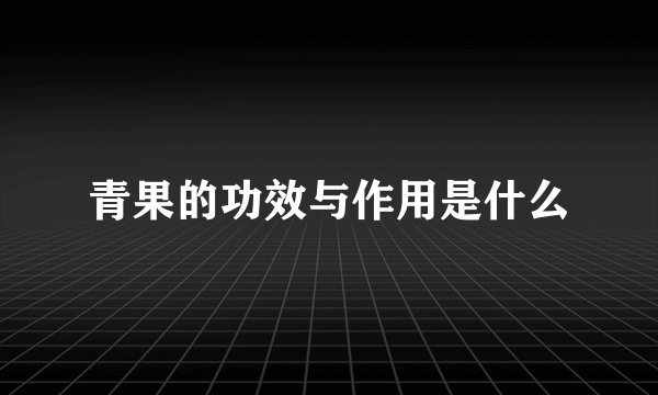 青果的功效与作用是什么