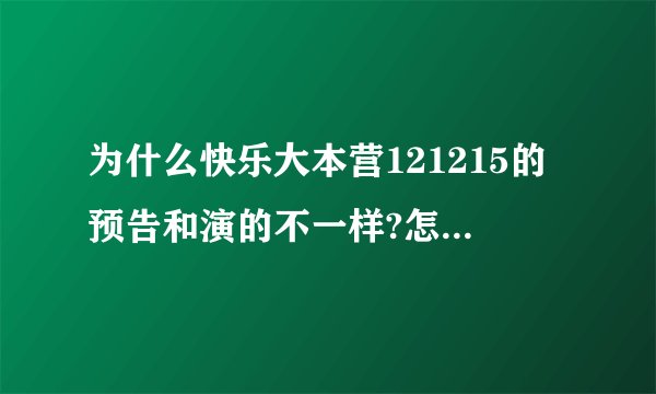 为什么快乐大本营121215的预告和演的不一样?怎么会是《姐姐立正向前走》的那一期啊？
