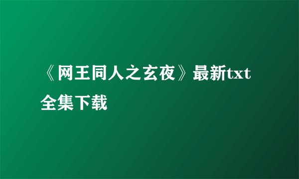 《网王同人之玄夜》最新txt全集下载