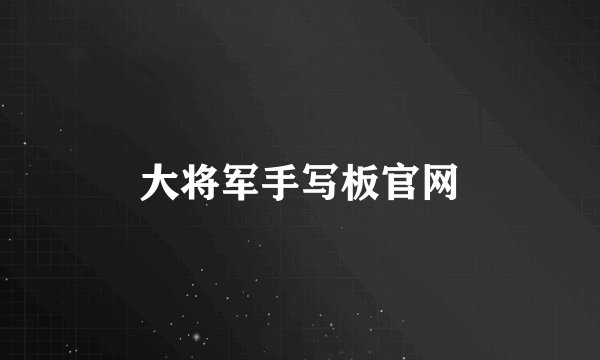 大将军手写板官网