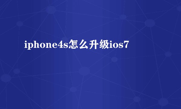 iphone4s怎么升级ios7