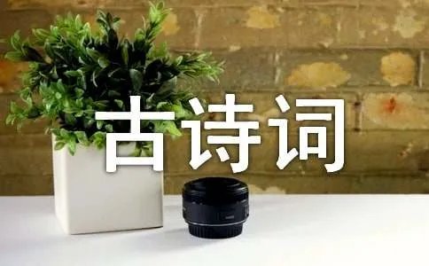 《惠崇春江晚景》古诗词鉴赏