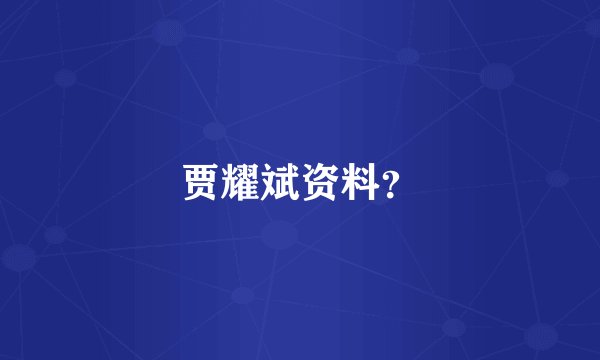 贾耀斌资料？
