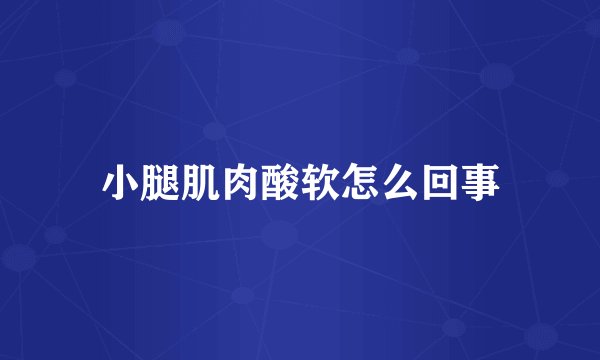 小腿肌肉酸软怎么回事