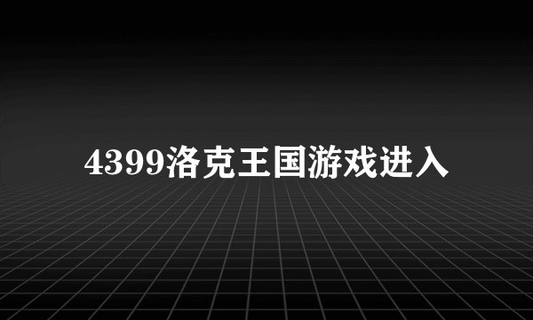4399洛克王国游戏进入