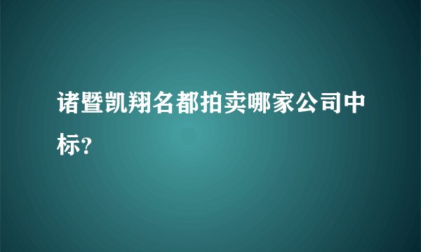 诸暨凯翔名都拍卖哪家公司中标？