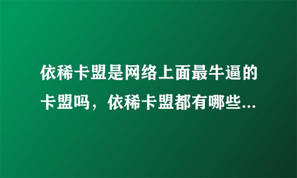 依稀卡盟是网络上面最牛逼的卡盟吗，依稀卡盟都有哪些优势、、、？