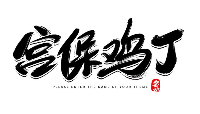 宫保鸡丁中的宫保指的是什么 宫保鸡丁中的宫保是指什么东西