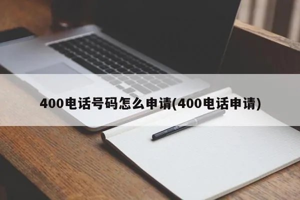 400电话号码怎么申请(400电话申请)
