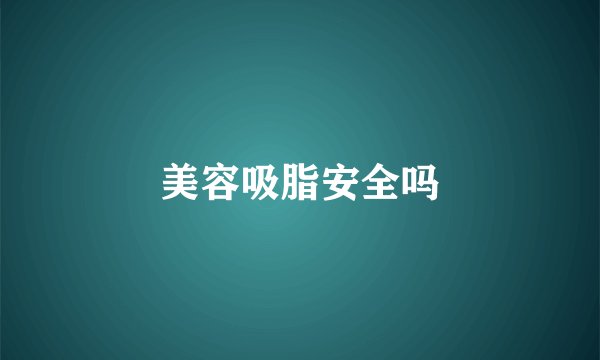 美容吸脂安全吗