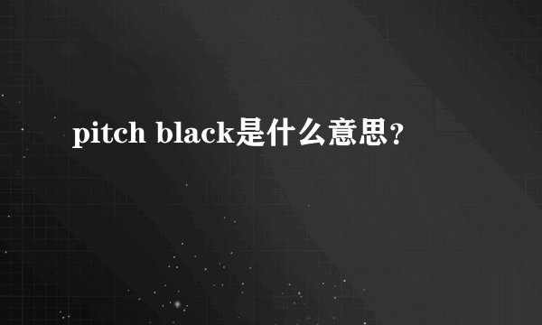 pitch black是什么意思？