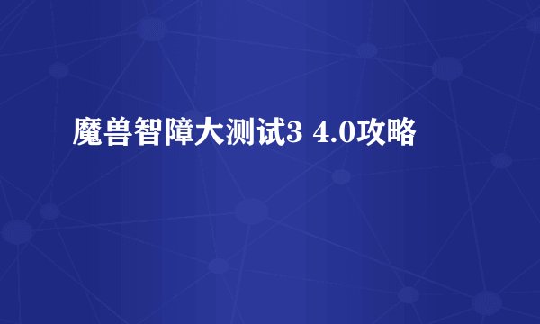 魔兽智障大测试3 4.0攻略