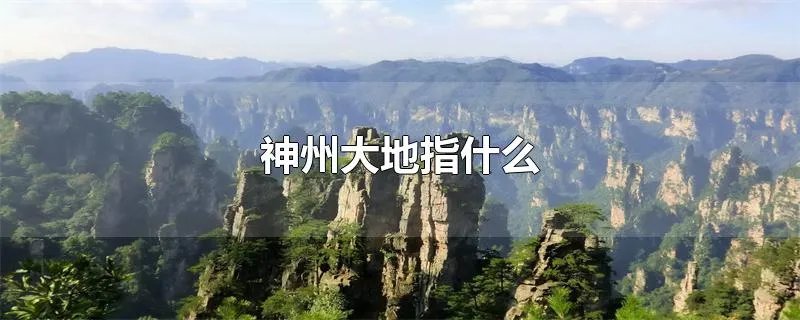 神州大地指什么