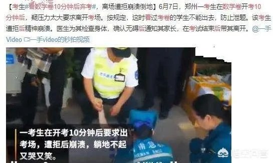 究竟发生了什么？河南考生看数学卷10分钟后放弃答卷，不让离开崩溃倒地？