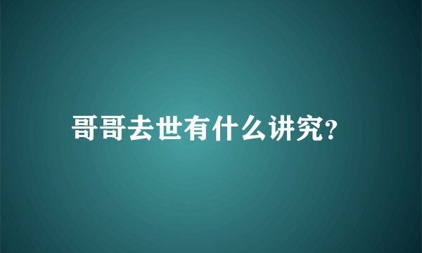 哥哥去世有什么讲究?
