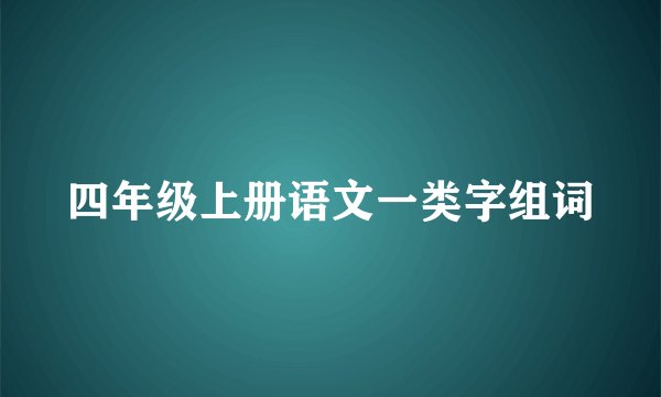 四年级上册语文一类字组词