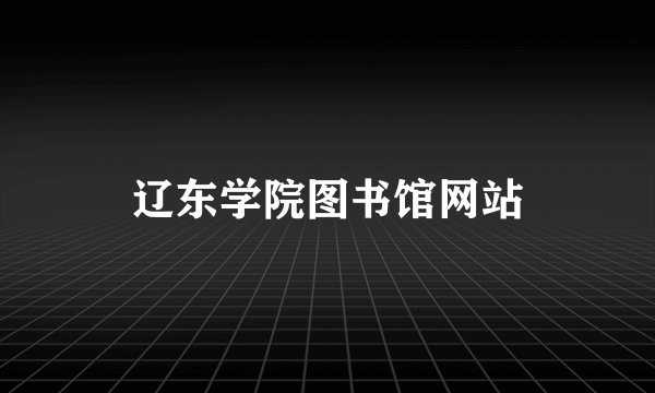 辽东学院图书馆网站