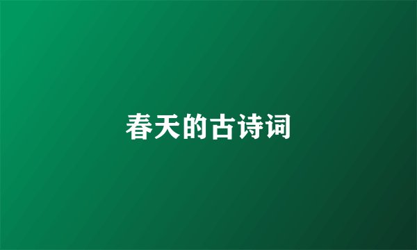 春天的古诗词