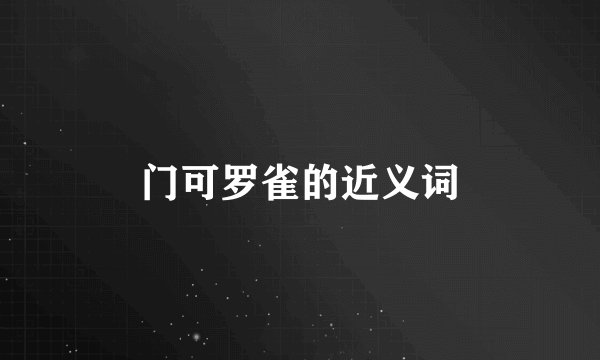 门可罗雀的近义词