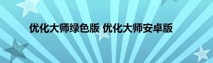 优化大师绿色版 优化大师安卓版