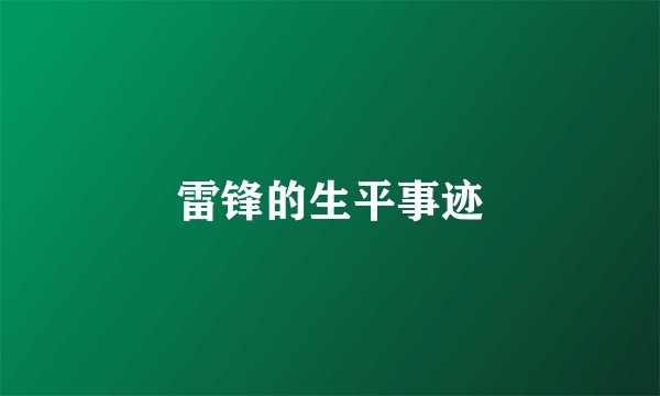 雷锋的生平事迹