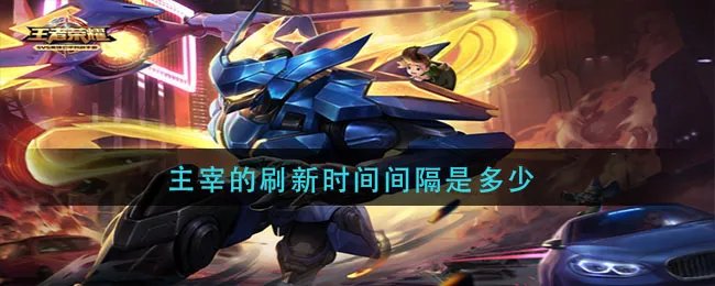 主宰的刷新时间间隔是多少