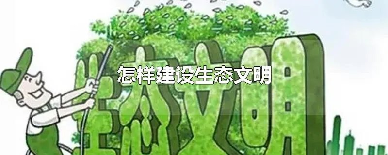 怎样建设生态文明