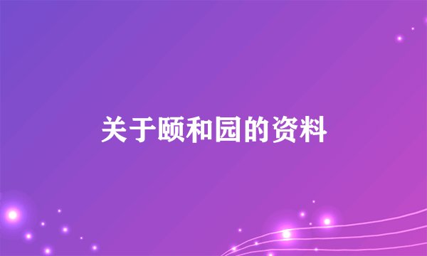 关于颐和园的资料