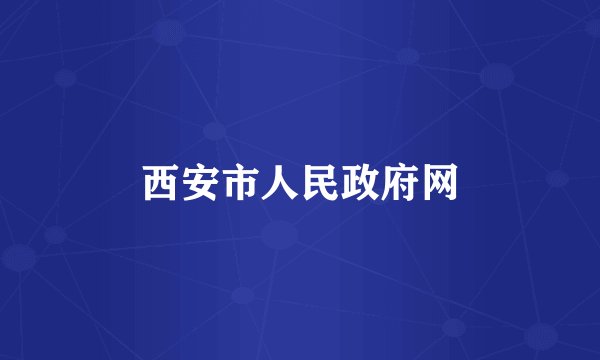 西安市人民政府网
