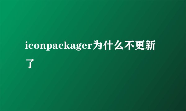 iconpackager为什么不更新了