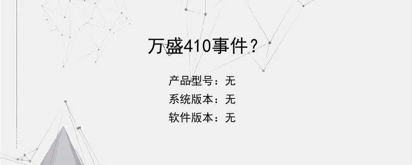 万盛410事件？