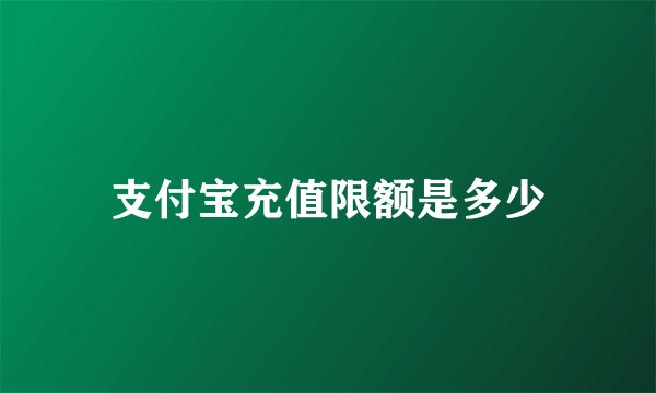 支付宝充值限额是多少