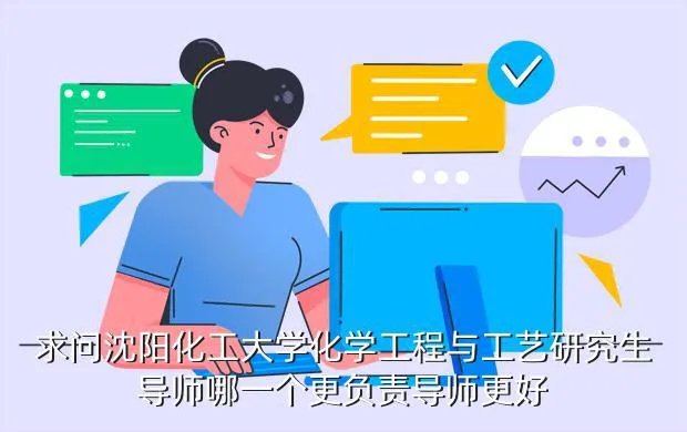 沈阳化工大学就业信息网，沈阳化工大学一本专业是什么就业干什么