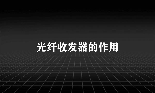 光纤收发器的作用