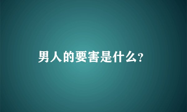 男人的要害是什么？